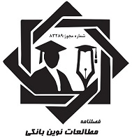 فصلنامه مطالعات نوین بانکی