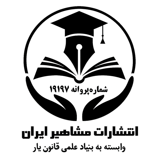 انتشارات مشاهیر ایران