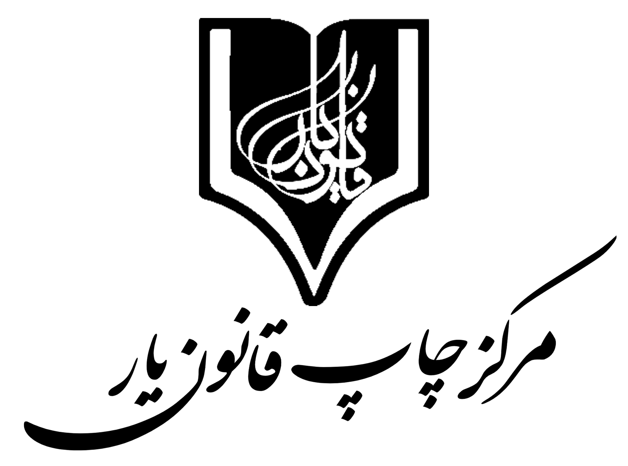 مرکز چاپ قانون یار