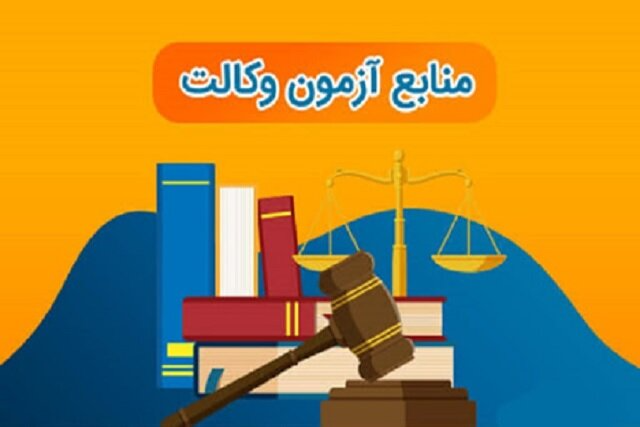بهترین منابع آزمون وکالت بهترین منابع آزمون وکالت