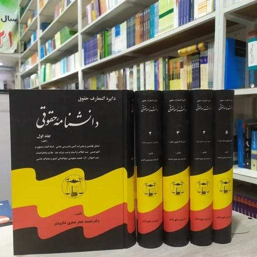 دایرة المعارف حقوق دانشنامه حقوقی (5جلدی) اثر جعفری لنگرودی | فدک بوک