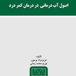 اصول آب درمانی در درمان کمر درد
