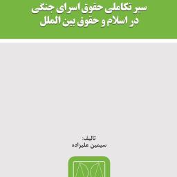 سیر تکاملی حقوق اسرای جنگی در اسلام و حقوق بین‌الملل