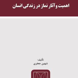 اهمیت و آثار نماز در زندگی انسان