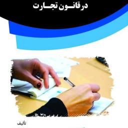 بررسی حقوقی چک در قانون تجارت