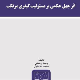 اثر جهل حکمی بر مسئولیت کیفری مرتکب
