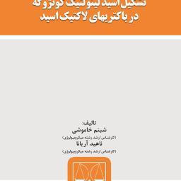 تشکیل اسید لینولئیک کونژوگه در باکتریهای لاکتیک اسید