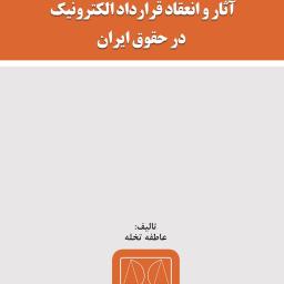 آثار و انعقاد قرارداد الکترونیک در حقوق ایران