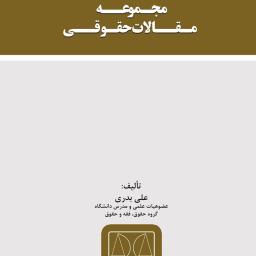 مجموعه مقالات حقوقی