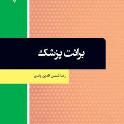 برائت پزشک