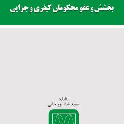 بخشش و عفو محکومان کیفری و جزایی