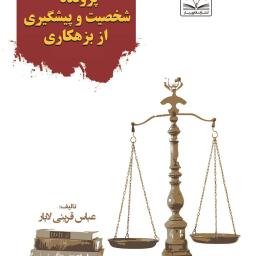 پرونده شخصیت و پیشگیری از بزهکاری