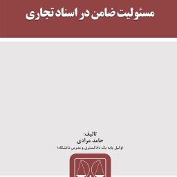 مسئولیت ضامن در اسناد تجاری