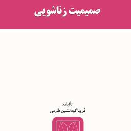 صمیمیت زناشویی