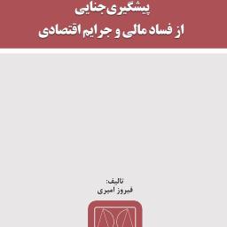 پیشگیری جنایی از فساد مالی و جرایم اقتصادی