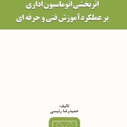 اثربخشی اتوماسیون اداری بر عملکرد آموزش فنی‌ و‌ حرفه‌ای