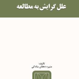 علل گرایش به مطالعه