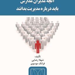 آنچه مدیران مدارس باید درباره مدیریت بدانند