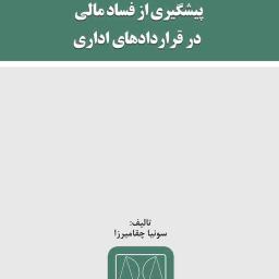 پیشگیری از فساد مالی در قراردادهای اداری