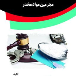 بررسی سیمای جنایی مجرمین مواد مخدر