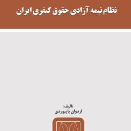 نظام نیمه آزادی حقوق کیفری ایران