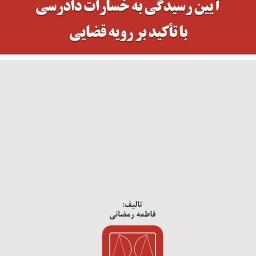 آیین رسیدگی به خسارات دادرسی با تأکید بر رویه قضایی