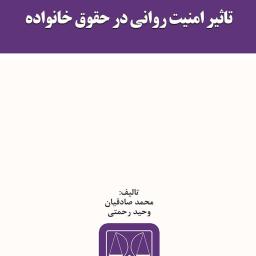 تاثیر امنیت روانی در حقوق خانواده
