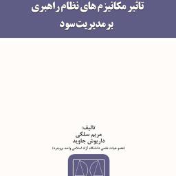 تاثیر مکانیزم‌های نظام راهبری بر مدیریت سود