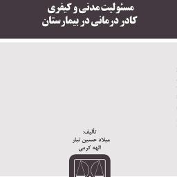 مسئولیت مدنی و کیفری کادر درمانی در بیمارستان