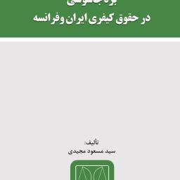 بزه جاسوسی در حقوق کیفری ایران و فرانسه