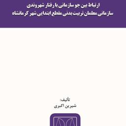 ارتباط بین جو سازمانی با رفتار شهروندی سازمانی