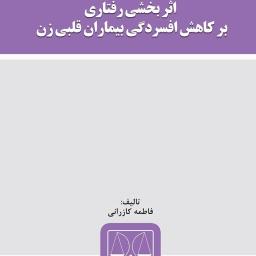 اثربخشی رفتاری بر کاهش افسردگی بیماران قلبی زن