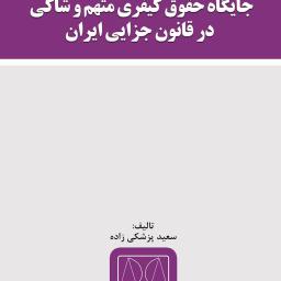 جایگاه حقوق کیفری متهم و شاکی در قانون جزایی ایران