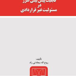 قابلیت پیش بینی ضرر در مسئولیت غیر قراردادی