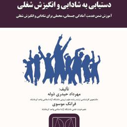 دستیابی به شادابی و انگیزش شغلی