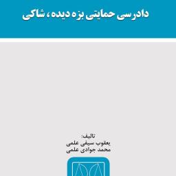دادرسی حمایتی بزه‌دیده، شاکی