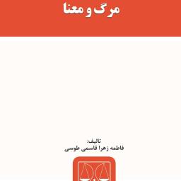مرگ و معنا
