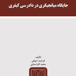 جایگاه میانجیگری در دادرسی کیفری