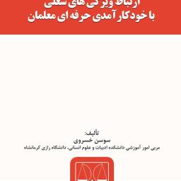 ارتباط ویژگی‌های شغلی با خودکارآمدی حرفه‌ای معلمان
