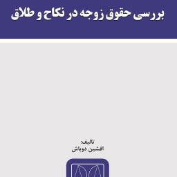 بررسی حقوق زوجه در نکاح و طلاق