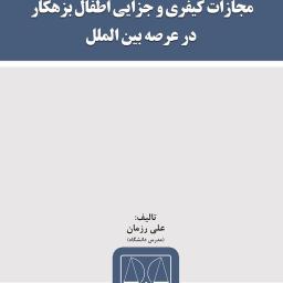 مجازات کیفری و جزایی اطفال بزهکار در عرصه بین‌الملل