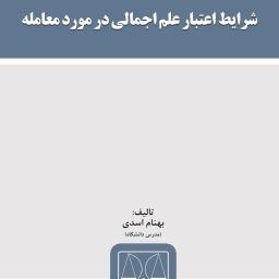 شرایط اعتبار علم اجمالی در مورد معامله
