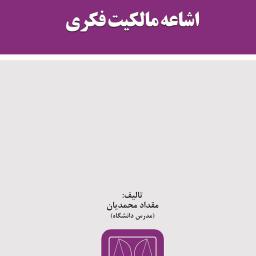 اشاعه مالکیت فکری