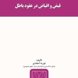 قبض و اقباض در عقود باطل