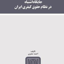 جایگاه اشتباه در نظام حقوق کیفری ایران