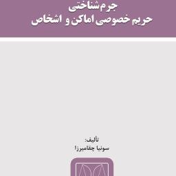 جرم شناختی حریم خصوصی اماکن و اشخاص