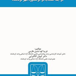 رابطه بین وابستگی خاص نسبت به همسر و سبک‌های دلبستگی