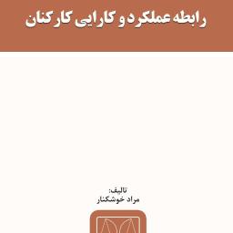 رابطه عملکرد و کارایی کارکنان