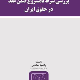 بررسی شرط نامشروع ضمن عقد در حقوق ایران