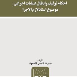 احکام توقیف و ابطال عملیات اجرایی موضوع اسناد لازم الاجرا